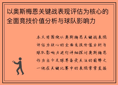 以奥斯梅恩关键战表现评估为核心的全面竞技价值分析与球队影响力 以奥斯梅恩关键战表现评估为核心的全面竞技价值分析与球队影响力