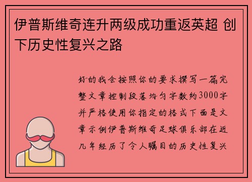 伊普斯维奇连升两级成功重返英超 创下历史性复兴之路