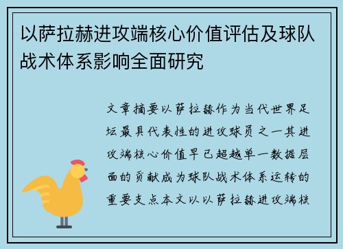 以萨拉赫进攻端核心价值评估及球队战术体系影响全面研究