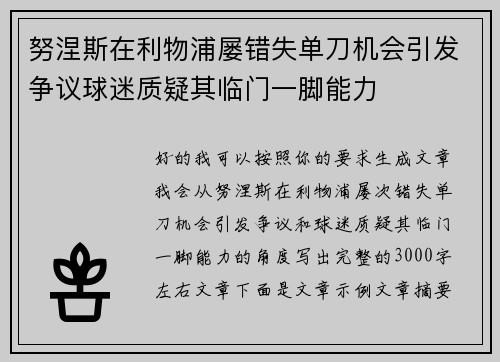 努涅斯在利物浦屡错失单刀机会引发争议球迷质疑其临门一脚能力 努涅斯在利物浦屡错失单刀机会引发争议球迷质疑其临门一脚能力