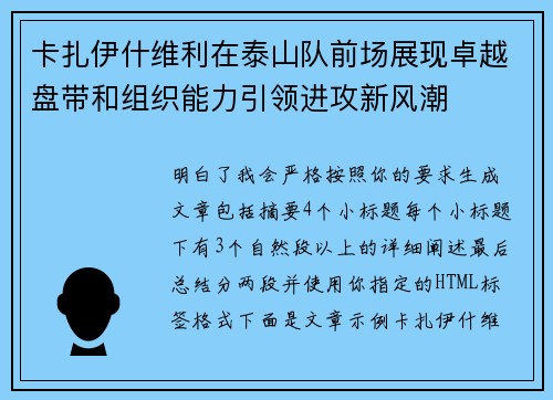 卡扎伊什维利在泰山队前场展现卓越盘带和组织能力引领进攻新风潮