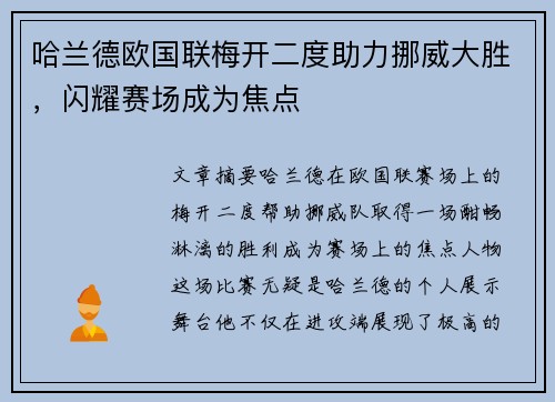 哈兰德欧国联梅开二度助力挪威大胜，闪耀赛场成为焦点