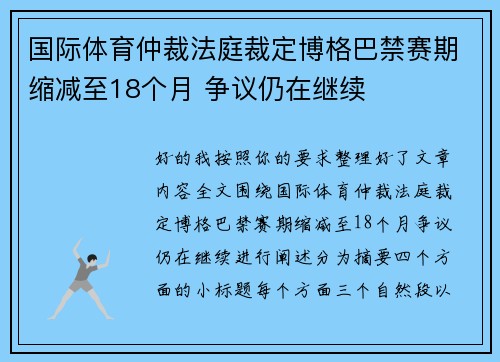 国际体育仲裁法庭裁定博格巴禁赛期缩减至18个月 争议仍在继续