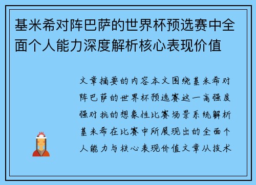 基米希对阵巴萨的世界杯预选赛中全面个人能力深度解析核心表现价值