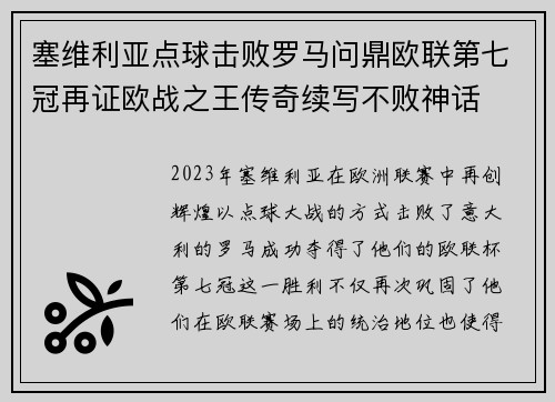 塞维利亚点球击败罗马问鼎欧联第七冠再证欧战之王传奇续写不败神话