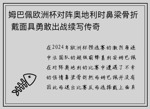 姆巴佩欧洲杯对阵奥地利时鼻梁骨折 戴面具勇敢出战续写传奇 姆巴佩欧洲杯对阵奥地利时鼻梁骨折 戴面具勇敢出战续写传奇