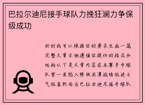 巴拉尔迪尼接手球队力挽狂澜力争保级成功 巴拉尔迪尼接手球队力挽狂澜力争保级成功