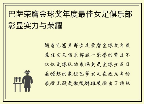巴萨荣膺金球奖年度最佳女足俱乐部彰显实力与荣耀