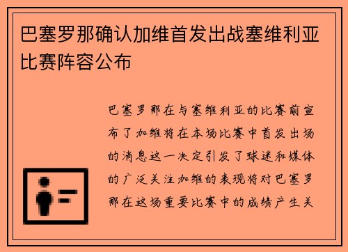 巴塞罗那确认加维首发出战塞维利亚比赛阵容公布 巴塞罗那确认加维首发出战塞维利亚比赛阵容公布