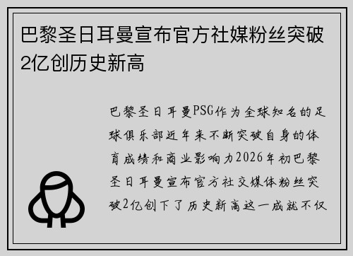 巴黎圣日耳曼宣布官方社媒粉丝突破2亿创历史新高 巴黎圣日耳曼宣布官方社媒粉丝突破2亿创历史新高