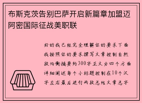 布斯克茨告别巴萨开启新篇章加盟迈阿密国际征战美职联 布斯克茨告别巴萨开启新篇章加盟迈阿密国际征战美职联