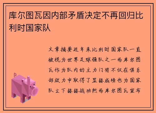 库尔图瓦因内部矛盾决定不再回归比利时国家队 库尔图瓦因内部矛盾决定不再回归比利时国家队