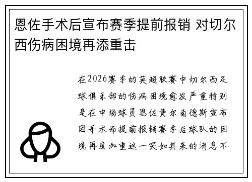 恩佐手术后宣布赛季提前报销 对切尔西伤病困境再添重击