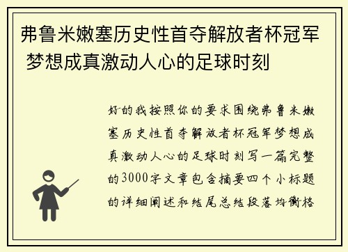 弗鲁米嫩塞历史性首夺解放者杯冠军 梦想成真激动人心的足球时刻