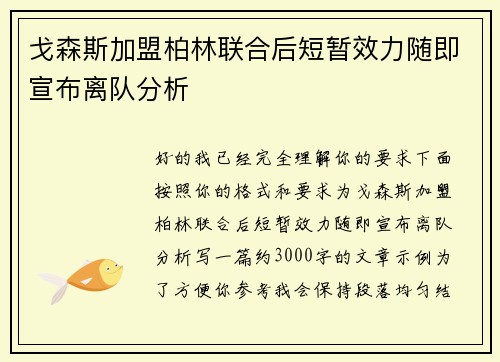 戈森斯加盟柏林联合后短暂效力随即宣布离队分析