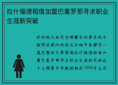 拉什福德租借加盟巴塞罗那寻求职业生涯新突破 拉什福德租借加盟巴塞罗那寻求职业生涯新突破
