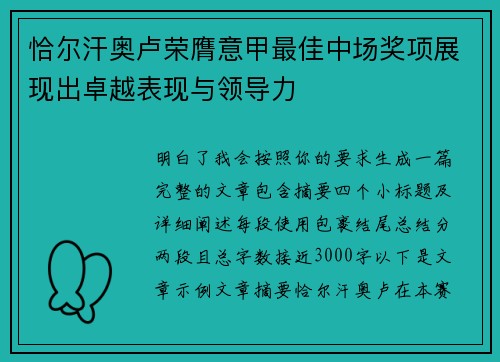 恰尔汗奥卢荣膺意甲最佳中场奖项展现出卓越表现与领导力 恰尔汗奥卢荣膺意甲最佳中场奖项展现出卓越表现与领导力