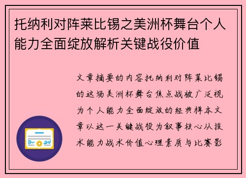 托纳利对阵莱比锡之美洲杯舞台个人能力全面绽放解析关键战役价值 托纳利对阵莱比锡之美洲杯舞台个人能力全面绽放解析关键战役价值