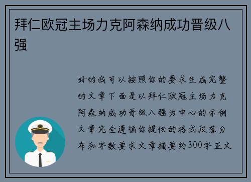 拜仁欧冠主场力克阿森纳成功晋级八强