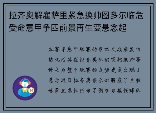 拉齐奥解雇萨里紧急换帅图多尔临危受命意甲争四前景再生变悬念起 拉齐奥解雇萨里紧急换帅图多尔临危受命意甲争四前景再生变悬念起