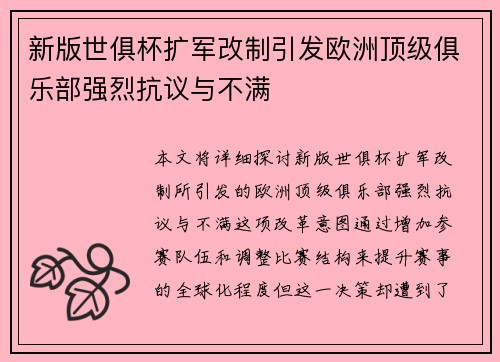 新版世俱杯扩军改制引发欧洲顶级俱乐部强烈抗议与不满 新版世俱杯扩军改制引发欧洲顶级俱乐部强烈抗议与不满