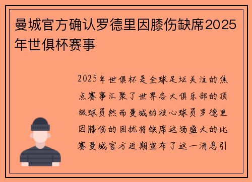 曼城官方确认罗德里因膝伤缺席2025年世俱杯赛事 曼城官方确认罗德里因膝伤缺席2025年世俱杯赛事