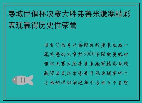 曼城世俱杯决赛大胜弗鲁米嫩塞精彩表现赢得历史性荣誉 曼城世俱杯决赛大胜弗鲁米嫩塞精彩表现赢得历史性荣誉