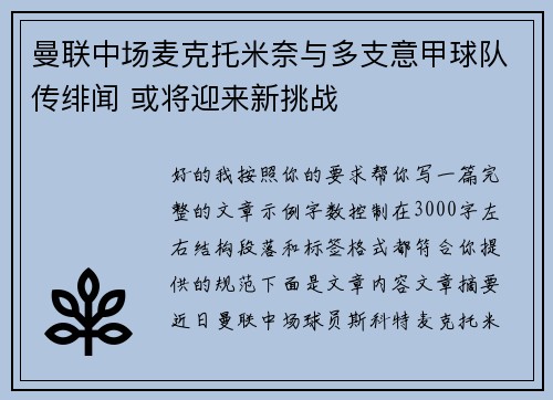 曼联中场麦克托米奈与多支意甲球队传绯闻 或将迎来新挑战 曼联中场麦克托米奈与多支意甲球队传绯闻 或将迎来新挑战